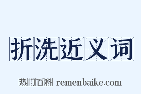 折洗近义词是什么意思的图片